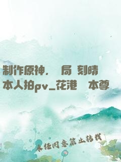 制作原神，開局讓刻晴本人拍pv