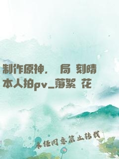 制作原神，開局讓刻晴本人拍pv