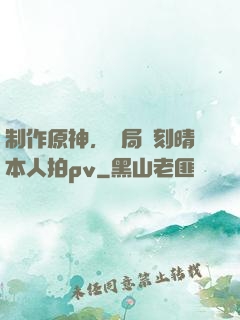 制作原神，開局讓刻晴本人拍pv