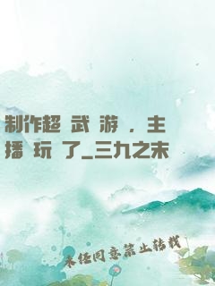 制作超獸武裝游戲，主播們玩瘋了
