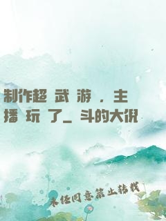 制作超獸武裝游戲，主播們玩瘋了