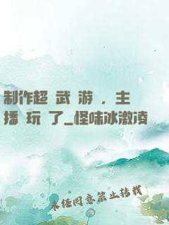 制作超獸武裝游戲，主播們玩瘋了