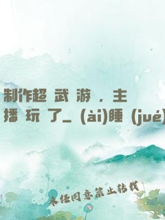 制作超獸武裝游戲，主播們玩瘋了