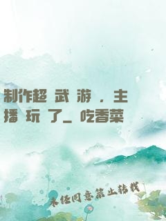 制作超獸武裝游戲，主播們玩瘋了