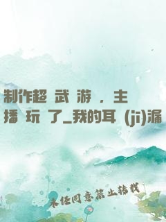 制作超獸武裝游戲，主播們玩瘋了