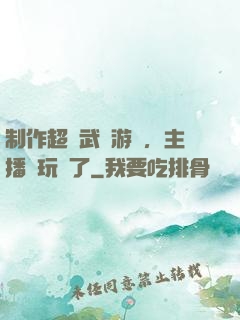 制作超獸武裝游戲，主播們玩瘋了