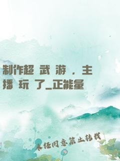 制作超獸武裝游戲，主播們玩瘋了