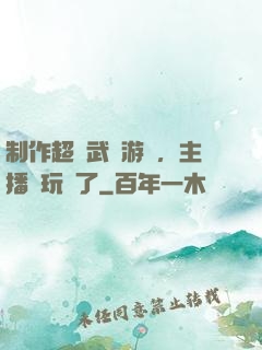 制作超獸武裝游戲，主播們玩瘋了