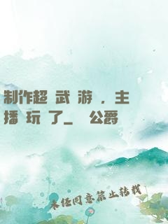 制作超獸武裝游戲，主播們玩瘋了