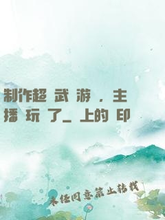 制作超獸武裝游戲，主播們玩瘋了