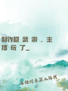 制作超獸武裝游戲，主播們玩瘋了