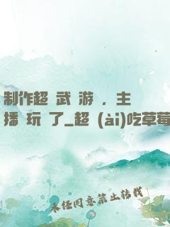 制作超獸武裝游戲，主播們玩瘋了