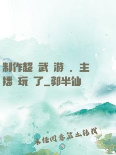 制作超獸武裝游戲，主播們玩瘋了