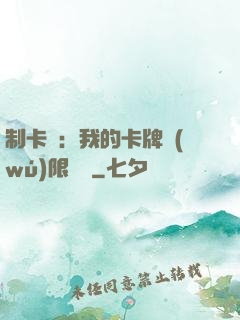 制卡師：我的卡牌無(wú)限連鎖