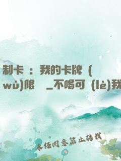 制卡師：我的卡牌無(wú)限連鎖