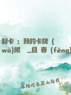 制卡師：我的卡牌無(wú)限連鎖