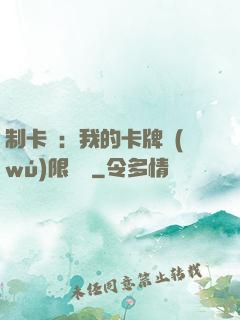 制卡師：我的卡牌無(wú)限連鎖