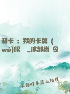 制卡師：我的卡牌無(wú)限連鎖