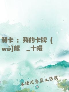 制卡師：我的卡牌無(wú)限連鎖