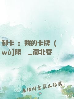 制卡師：我的卡牌無(wú)限連鎖