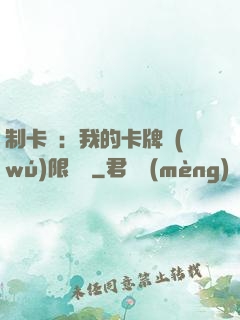 制卡師：我的卡牌無(wú)限連鎖