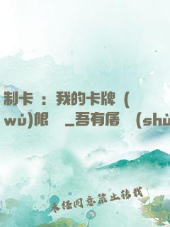 制卡師：我的卡牌無(wú)限連鎖