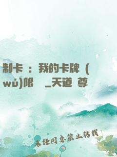 制卡師：我的卡牌無(wú)限連鎖