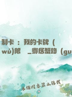 制卡師：我的卡牌無(wú)限連鎖