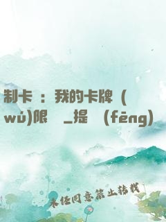 制卡師：我的卡牌無(wú)限連鎖