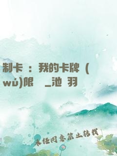 制卡師：我的卡牌無(wú)限連鎖