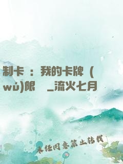 制卡師：我的卡牌無(wú)限連鎖