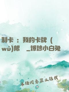 制卡師：我的卡牌無(wú)限連鎖