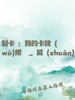 制卡師：我的卡牌無(wú)限連鎖