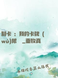 制卡師：我的卡牌無(wú)限連鎖