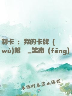 制卡師：我的卡牌無(wú)限連鎖