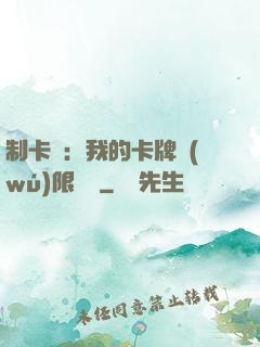 制卡師：我的卡牌無(wú)限連鎖