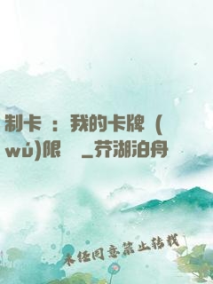 制卡師：我的卡牌無(wú)限連鎖