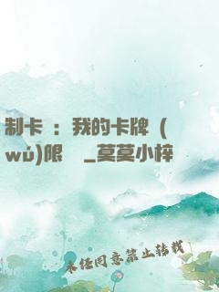 制卡師：我的卡牌無(wú)限連鎖