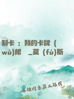 制卡師：我的卡牌無(wú)限連鎖