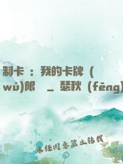 制卡師：我的卡牌無(wú)限連鎖