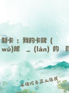 制卡師：我的卡牌無(wú)限連鎖
