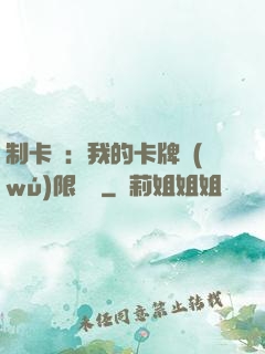 制卡師：我的卡牌無(wú)限連鎖