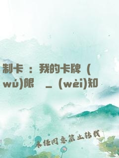 制卡師：我的卡牌無(wú)限連鎖