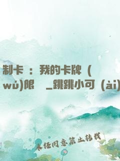 制卡師：我的卡牌無(wú)限連鎖