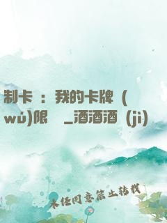 制卡師：我的卡牌無(wú)限連鎖