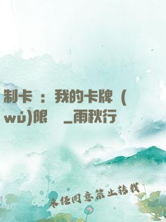 制卡師：我的卡牌無(wú)限連鎖