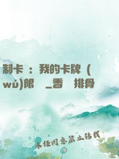 制卡師：我的卡牌無(wú)限連鎖