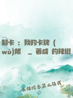 制卡師：我的卡牌無(wú)限連鎖
