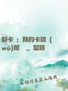 制卡師：我的卡牌無(wú)限連鎖
