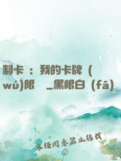 制卡師：我的卡牌無(wú)限連鎖